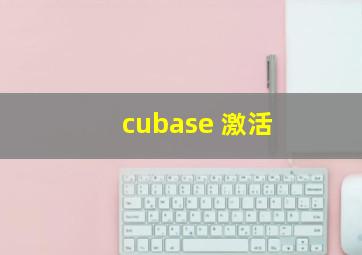 cubase 激活